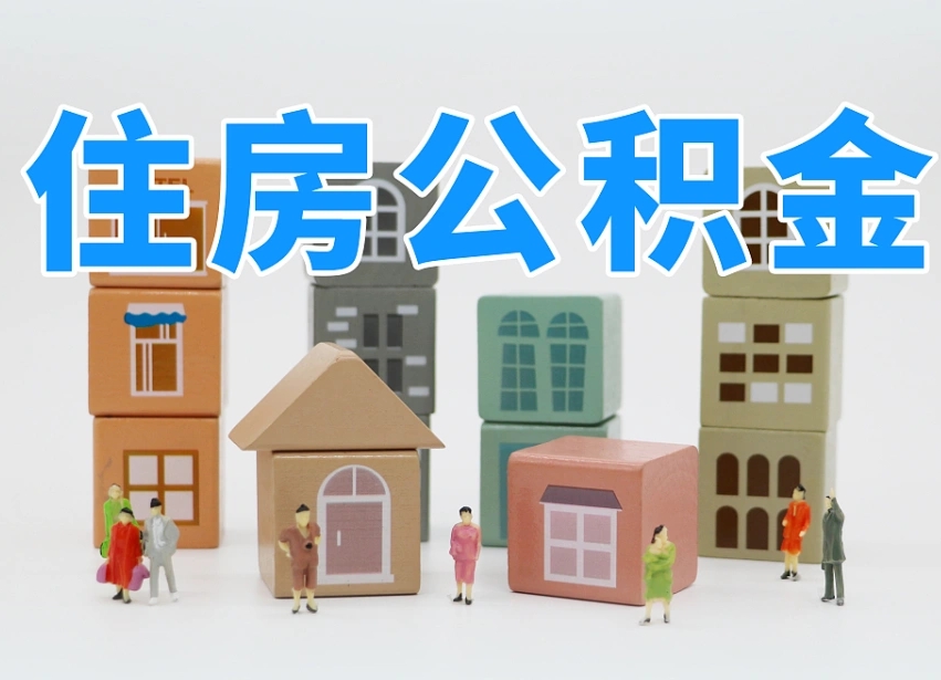 福州公积金（公积金查询）