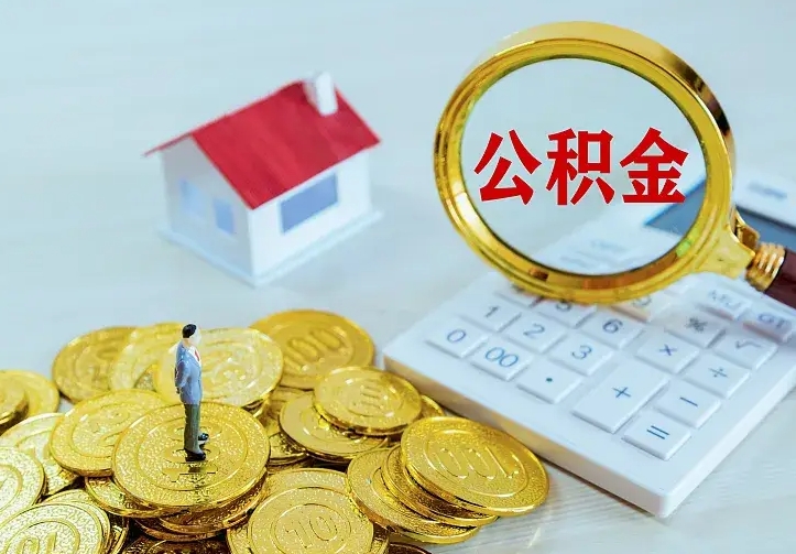 福州公积金封存取（公积金封存咋取）