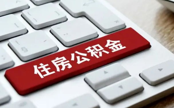 福州网上帮忙提取公积金是真的吗（网上找人提取房屋公积金会被骗吗）